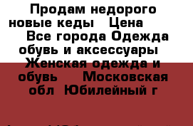 Продам недорого новые кеды › Цена ­ 3 500 - Все города Одежда, обувь и аксессуары » Женская одежда и обувь   . Московская обл.,Юбилейный г.